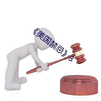 《美国禁忌》3