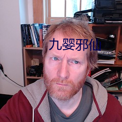 九嬰邪仙