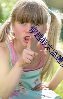 穿越(yuè)假太监睡(shuì)贵妃(fēi)飞卢(l)