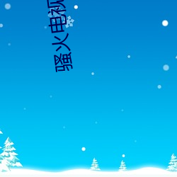 骚火(huǒ)电视剧(jù)