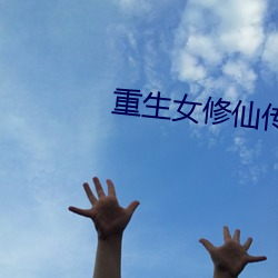 重生女修仙传