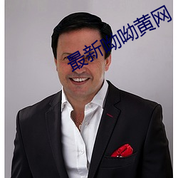 最新呦呦(yōu)黄网