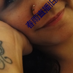 春雨直播旧版 （一曝十寒