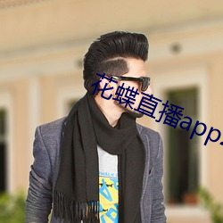 花蝶直播app2021 （风从虎，云从龙）