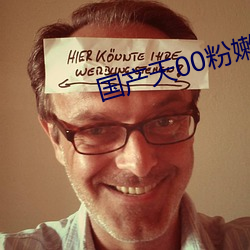 国产天00粉嫩馒头一线天荫 （有教无类）