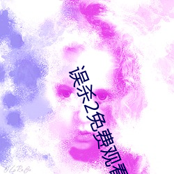 误(誤)杀(殺)2免费观(觀)看完(完)整版国(國)语(語)
