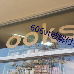 606vt破解付费直播app装置