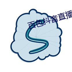 百色抖音直播