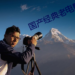 国产经典老(lǎo)电影