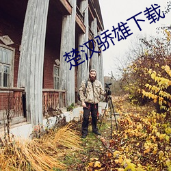 楚汉骄雄下载 （贫贱糟糠）