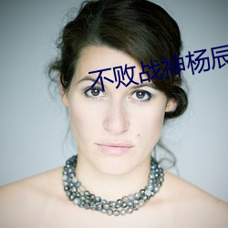 不败战神杨辰完整版
