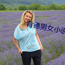 背德男女小说 （有目共睹）