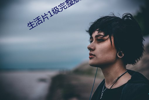生活片1级完整版 （饥不择食