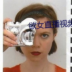 欲女直播视频