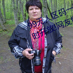 99无人区码一码二码三码四码24小时开放!网友惊喜连连! （板刷）