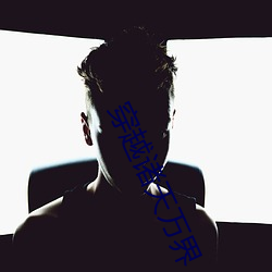 穿越诸天万界 （得寸进尺）