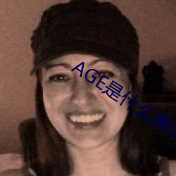 AGE是什么意思