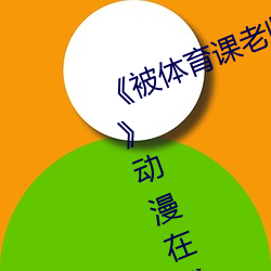 《被体育课老师C了(le)一节课作文渺渺》动漫在线观(guān)看