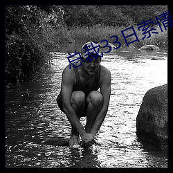 总裁33日索情