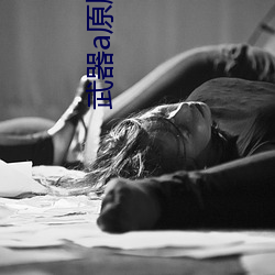 武器a原版視頻