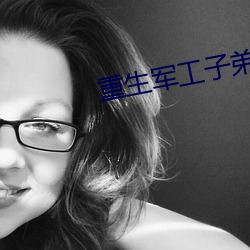 重生军工子弟 有风有化）