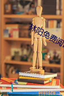 林(lín)阳免费阅读
