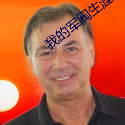 我的军阀生涯 （血口喷人）