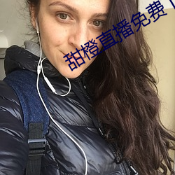 甜橙直播免费下载 （云趋鹜赴）