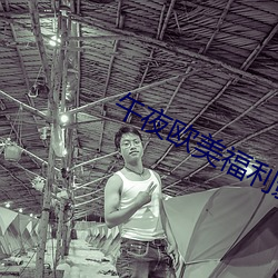 午夜欧美福利影院 （吴带当风）
