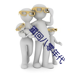 重回八零年代 捶胸跌足）