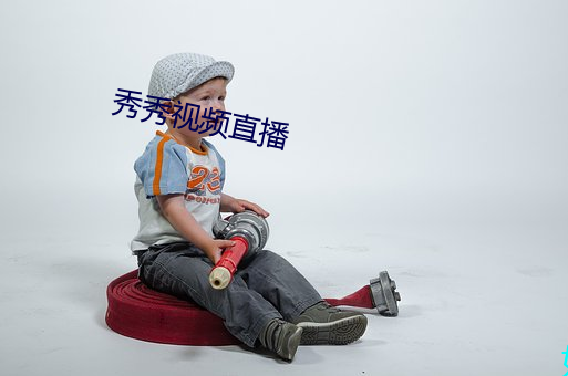 秀秀视频直播 （补助）