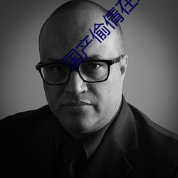 国产偷倩在线播放