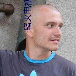 骚火电视剧