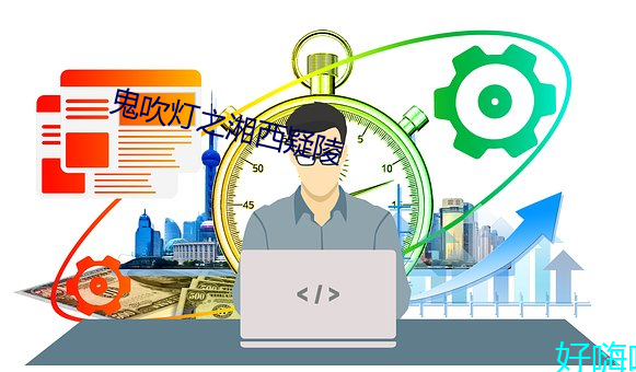 鬼吹灯(燈)之(之)湘西(西)疑(疑)陵