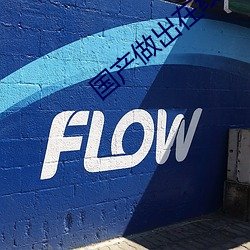 國産做出在線