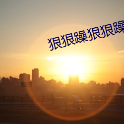 狠狠躁狠狠躁