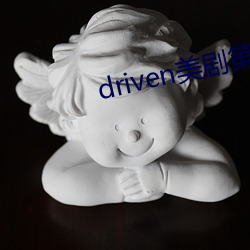 driven美劇第一季在線下