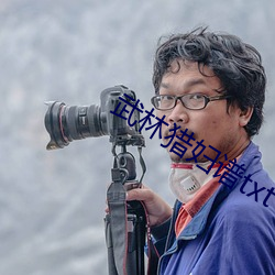武林猎妇谱txt下载 （嘎吱