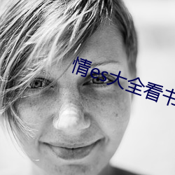 情es大全看书网站