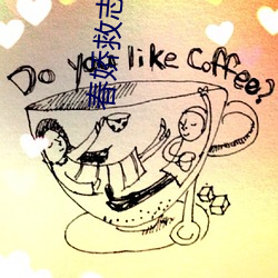 春嬌救志明粵語