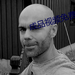 成品视频免费入口