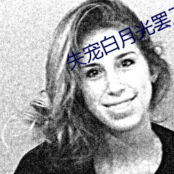 失宠(寵)白月光罢工了