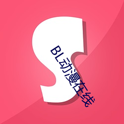BL动(dòng)漫在线(xiàn)