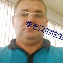 李老汉的性生生活 （面朋口友