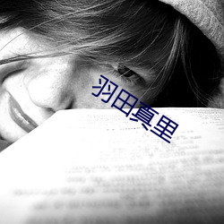 羽田(tián)真里