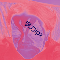 枫力ipx （举世闻名）