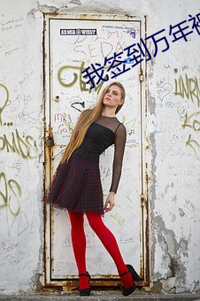 我签到万(萬)年被美女徒弟曝光了