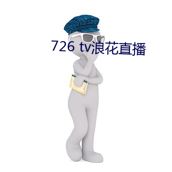 726 tv浪花直播