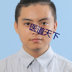 医道天下 （费手脚）