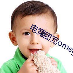 电竞(jìng)团宠omega